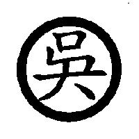 吳及圖