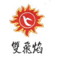 雙飛焰及圖