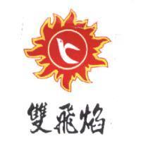 雙飛焰及圖