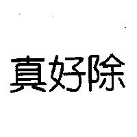 真好除
