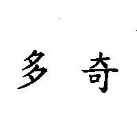 多奇