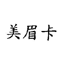美眉卡