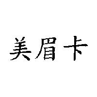 美眉卡