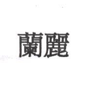 蘭麗