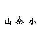 小泰山