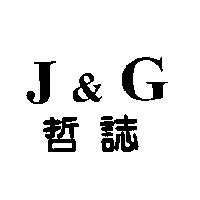 J&G 哲誌