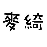 麥綺