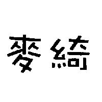 麥綺