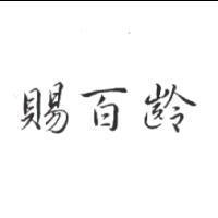 賜百齡