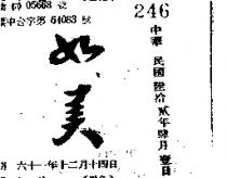 如美