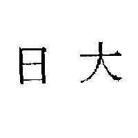日大
