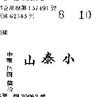 小泰山