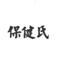 保健氏