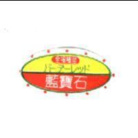 全福種苗藍寶石バ-デ-レッド及圖