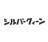 シルバ-クィ-ン