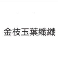 金枝玉葉纖纖