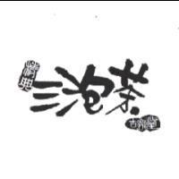 精典三泡茶及圖