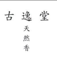 古逸堂天然香