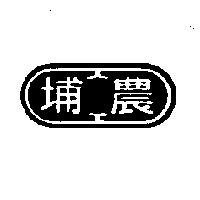 埔農及圖