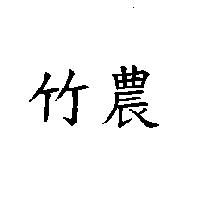 竹農
