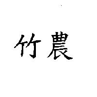 竹農