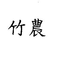 竹農
