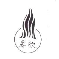 晏欣及圖