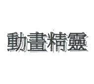 動畫精靈
