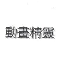 動畫精靈
