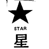 星及圖 STAR 