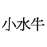 小水牛