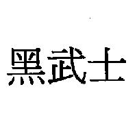 黑武士