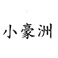 小豪洲