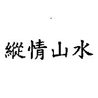 縱情山水