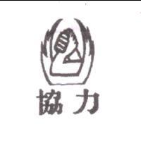 協力及圖