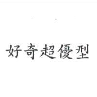 好奇超優型