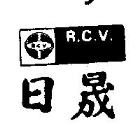 日晟及圖R.C.V. (墨色)