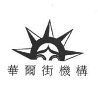 華爾街機構 & Design