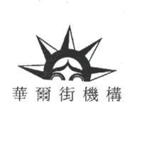 華爾街機構& Design