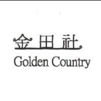 金田社 Golden Country