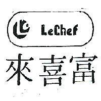 來喜富及圖 LECHEF 