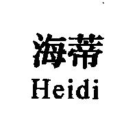 海蒂 Heidi