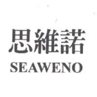 思維諾 SEAWENO