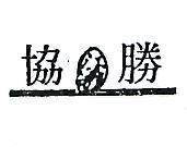 協勝及圖