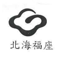 北海福座及圖