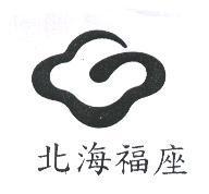 北海福座及圖