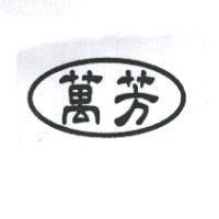萬芳及圖