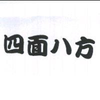 四面八方