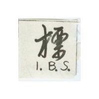 I. B. S. 標圖 
