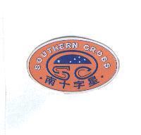 南十字星及圖 SOUTHERN CROSS